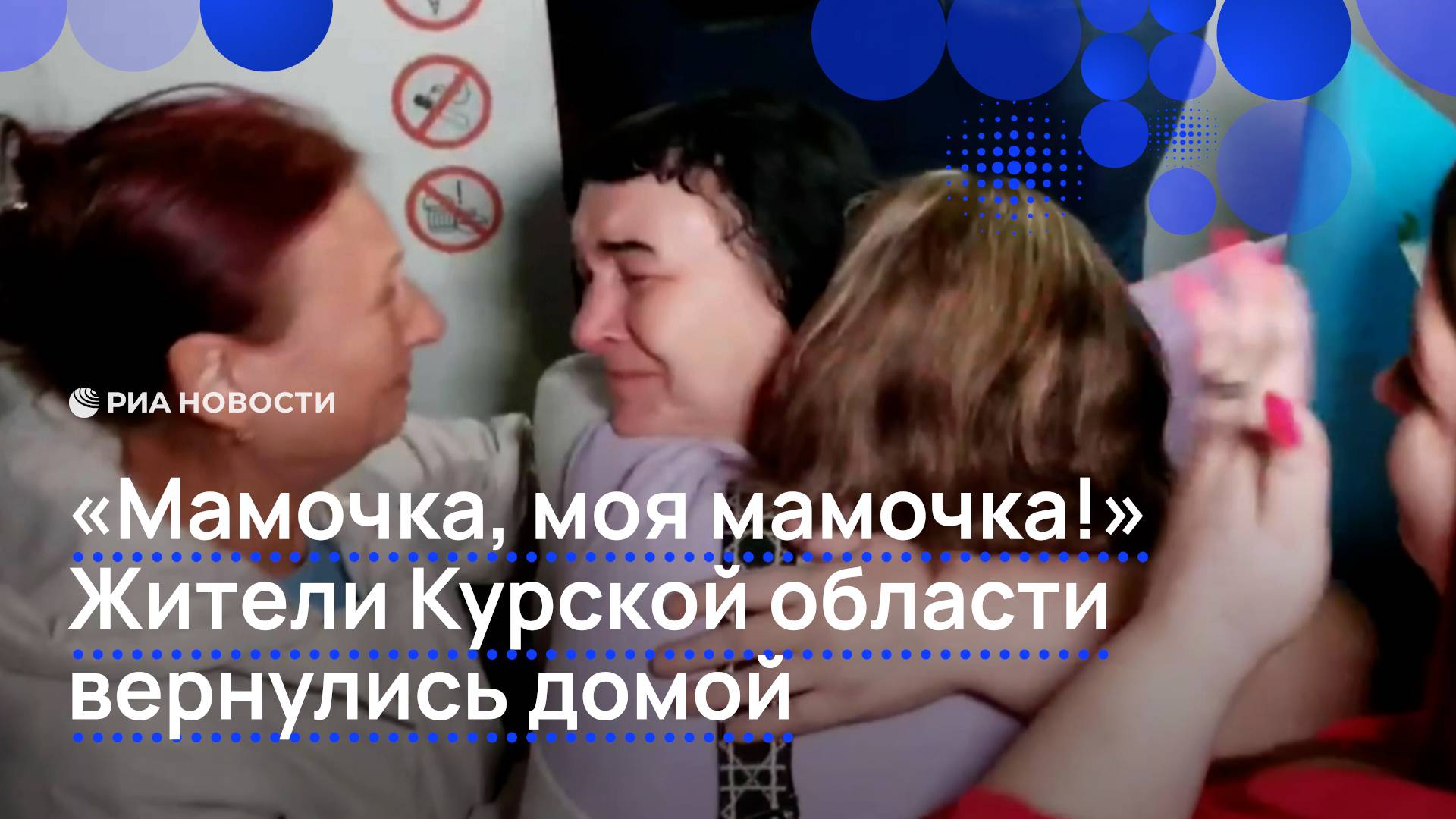 "Мамочка, моя мамочка!" Жители Курской области вернулись домой