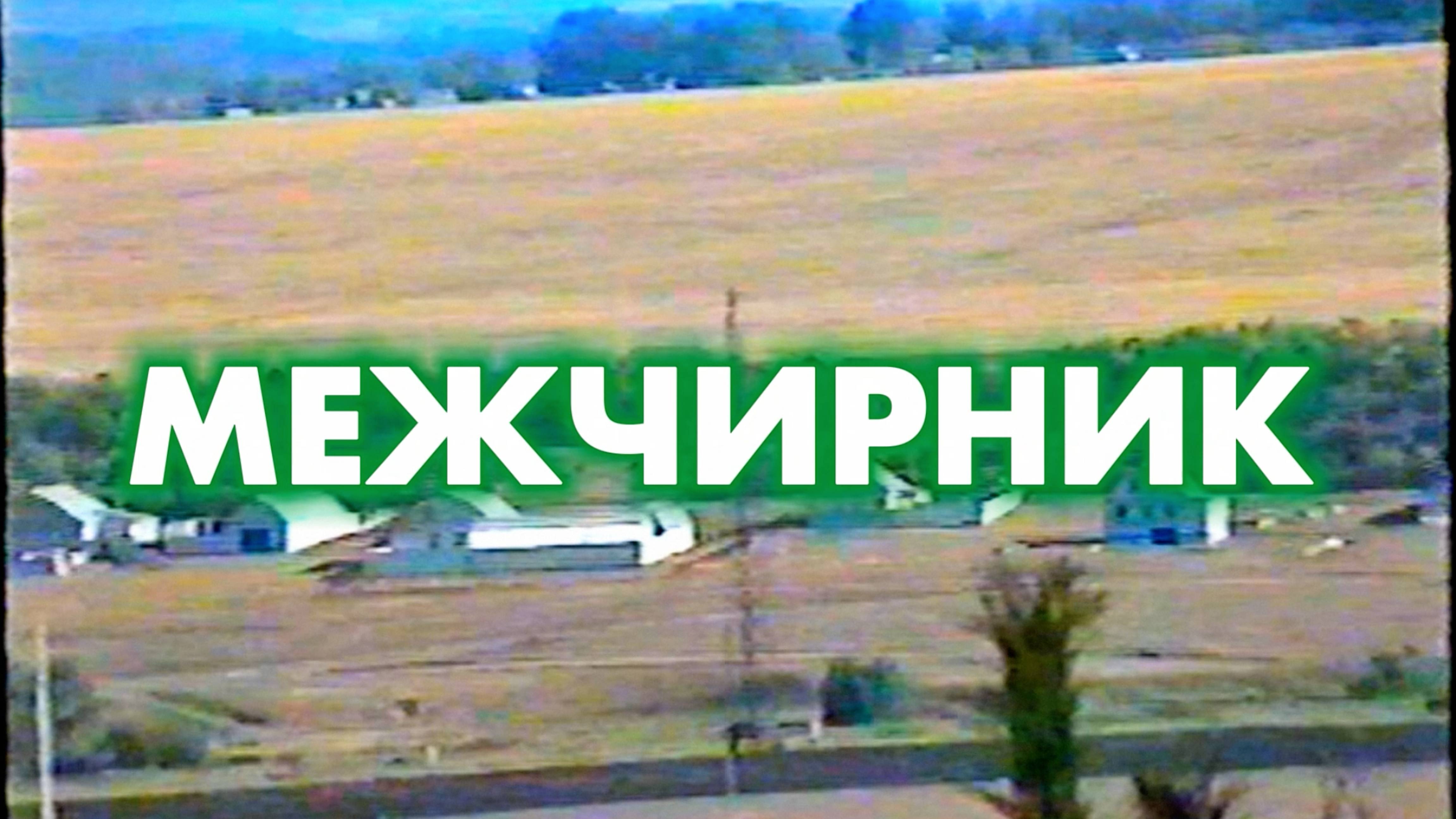 Никулино. Новая улица Межчирник. Част 2 | Лето 1996