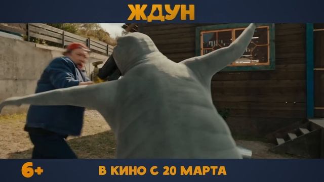 Ждун ｜ Официальный трейлер ｜ В кино с 20 марта