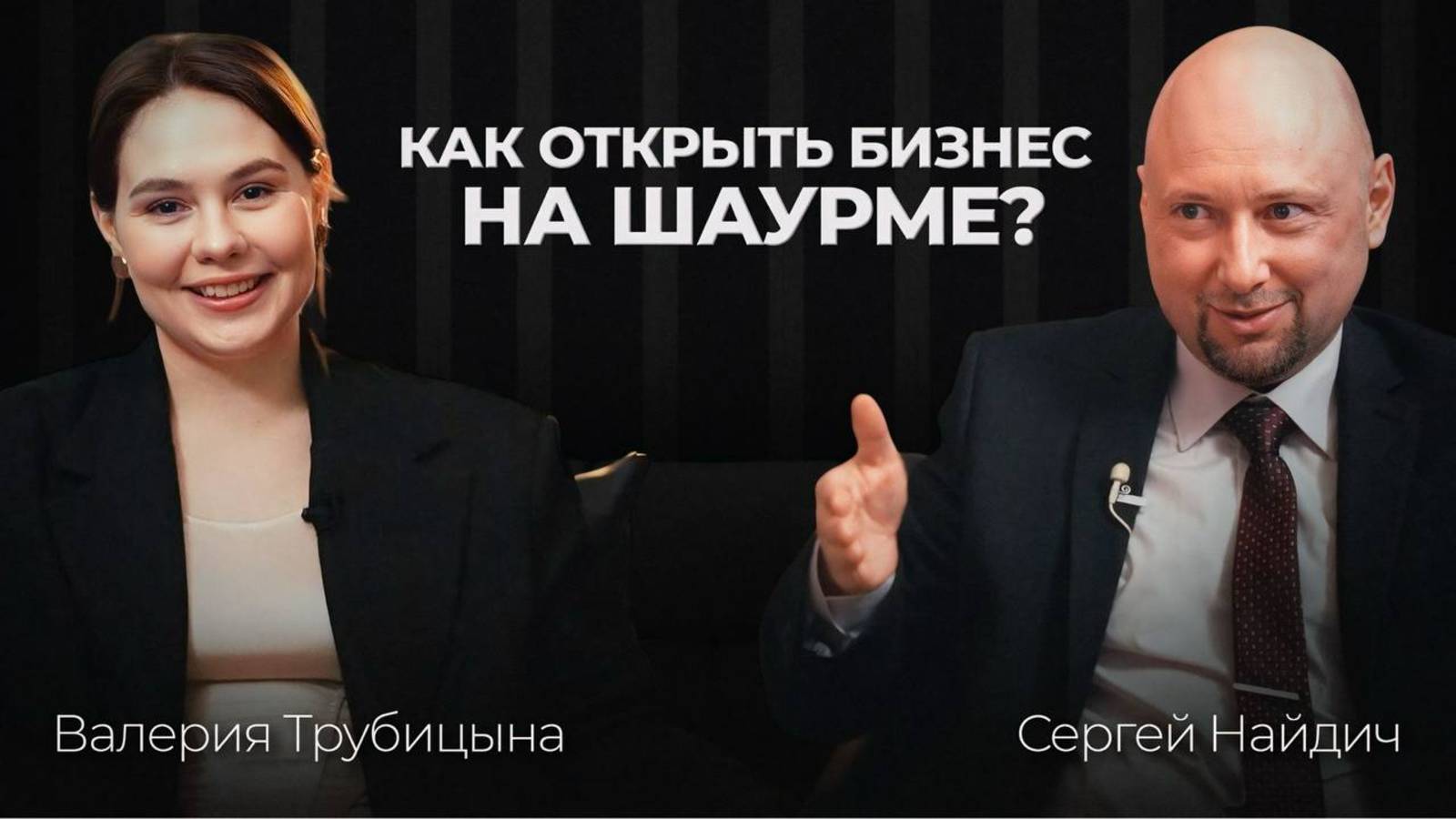 Сергей Найдич: Как построить бизнес на безопасной шаурме и масштабировать его через франшизы