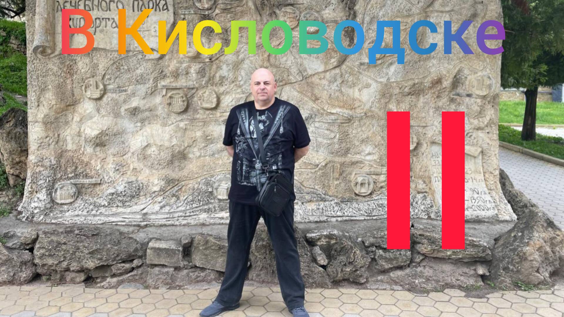 Поездка в Кисловодск. Часть вторая.