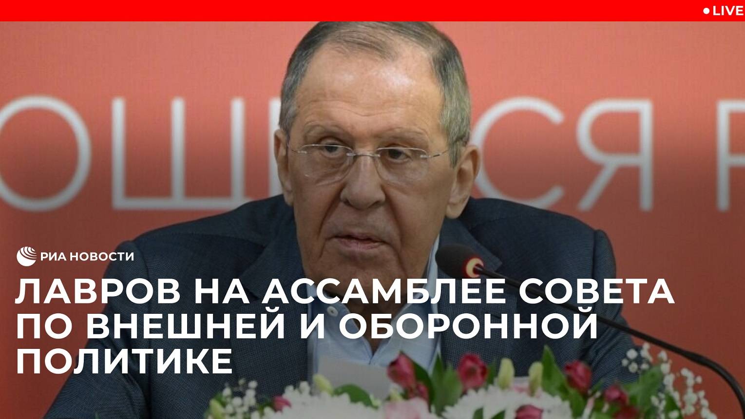 Выступление Лаврова на XXXIII ассамблее Совета по внешней и оборонной политике