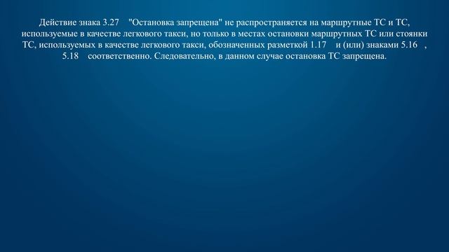 Билет 27 Вопрос 3 - В данной ситуации остановка:
