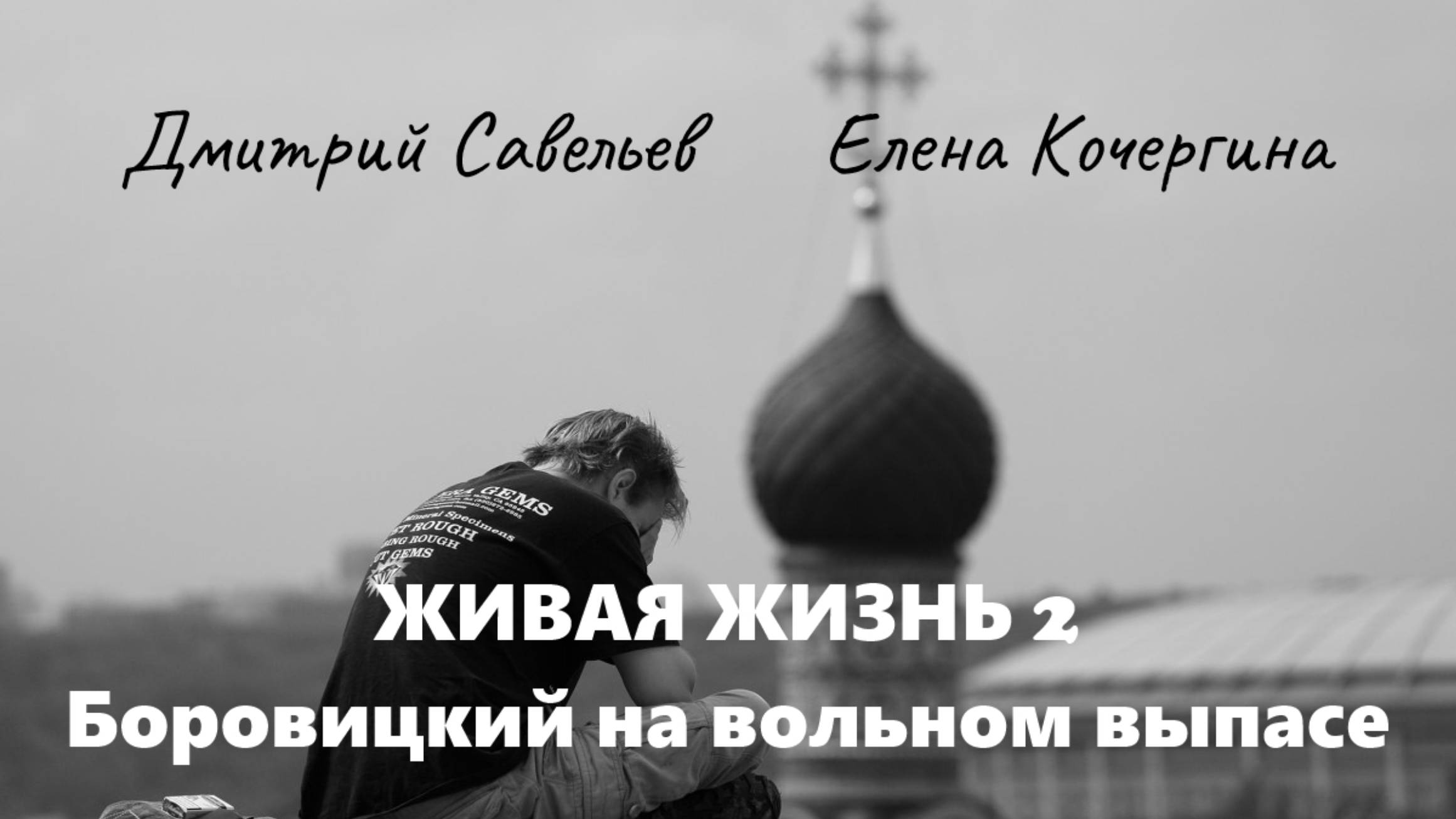 Живая жизнь 2. Боровицкий на вольном выпасе. Ч. 24