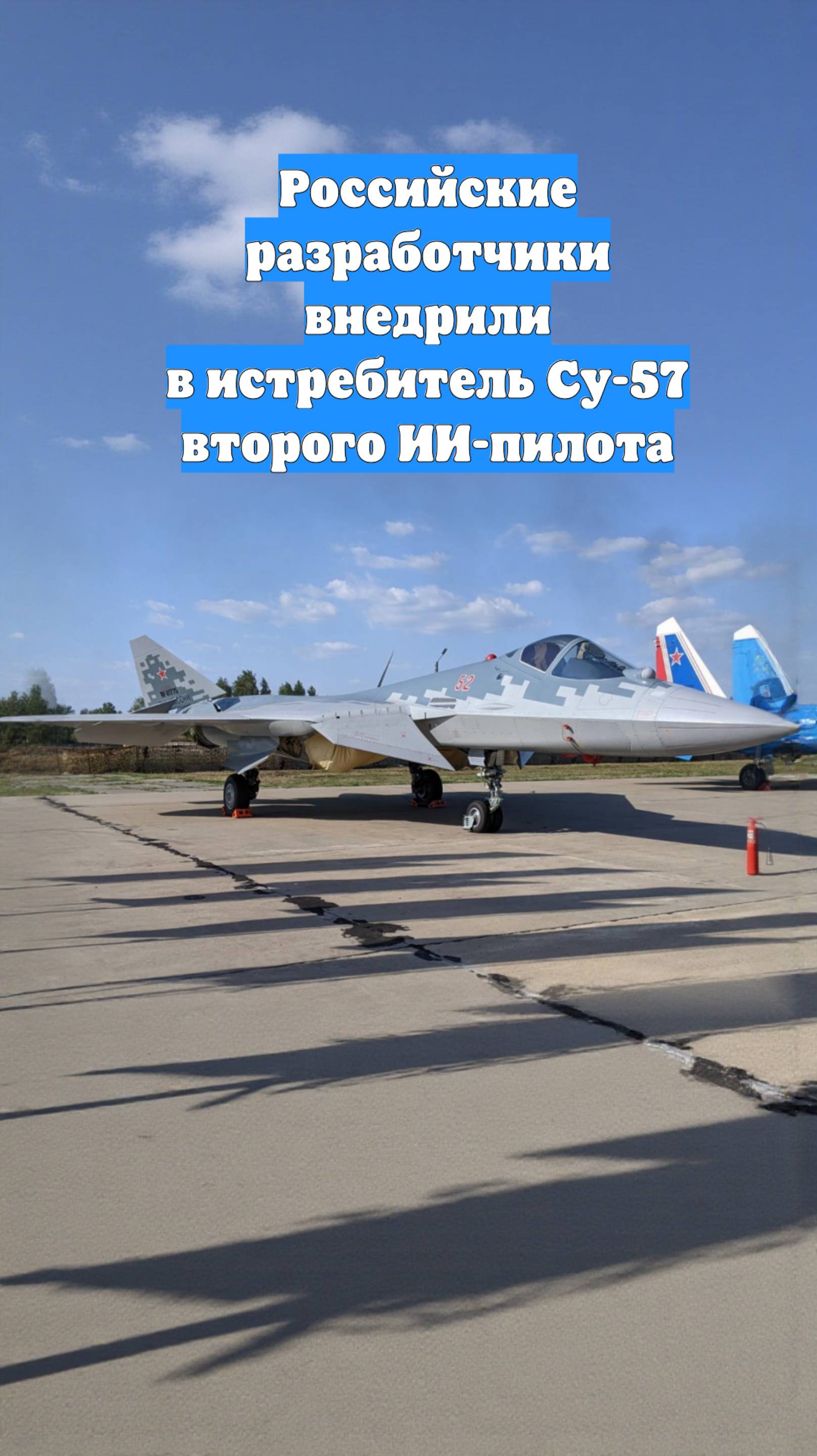 Российские разработчики внедрили в истребитель Су-57 второго ИИ-пилота