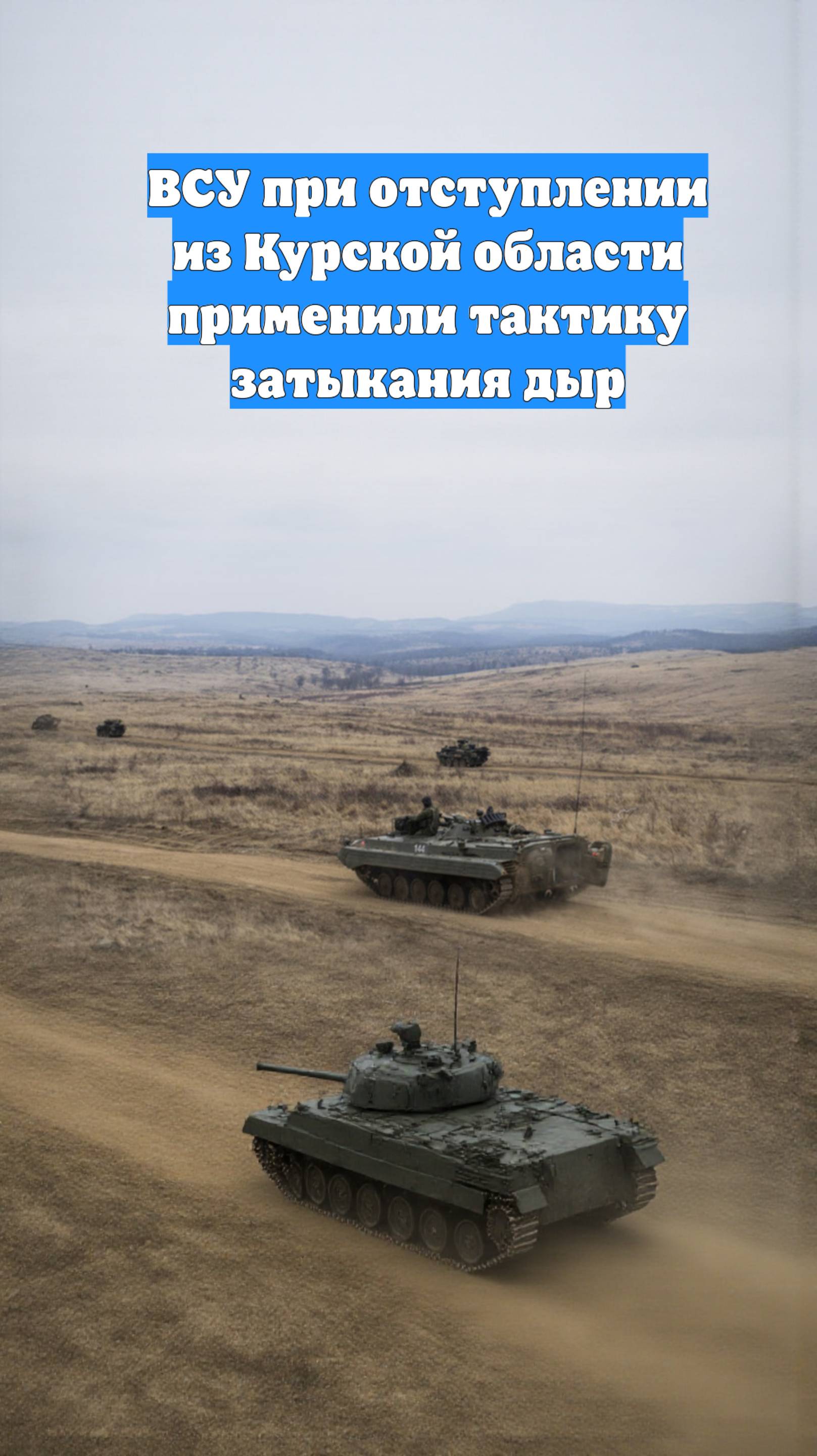 ВСУ при отступлении из Курской области применили тактику затыкания дыр