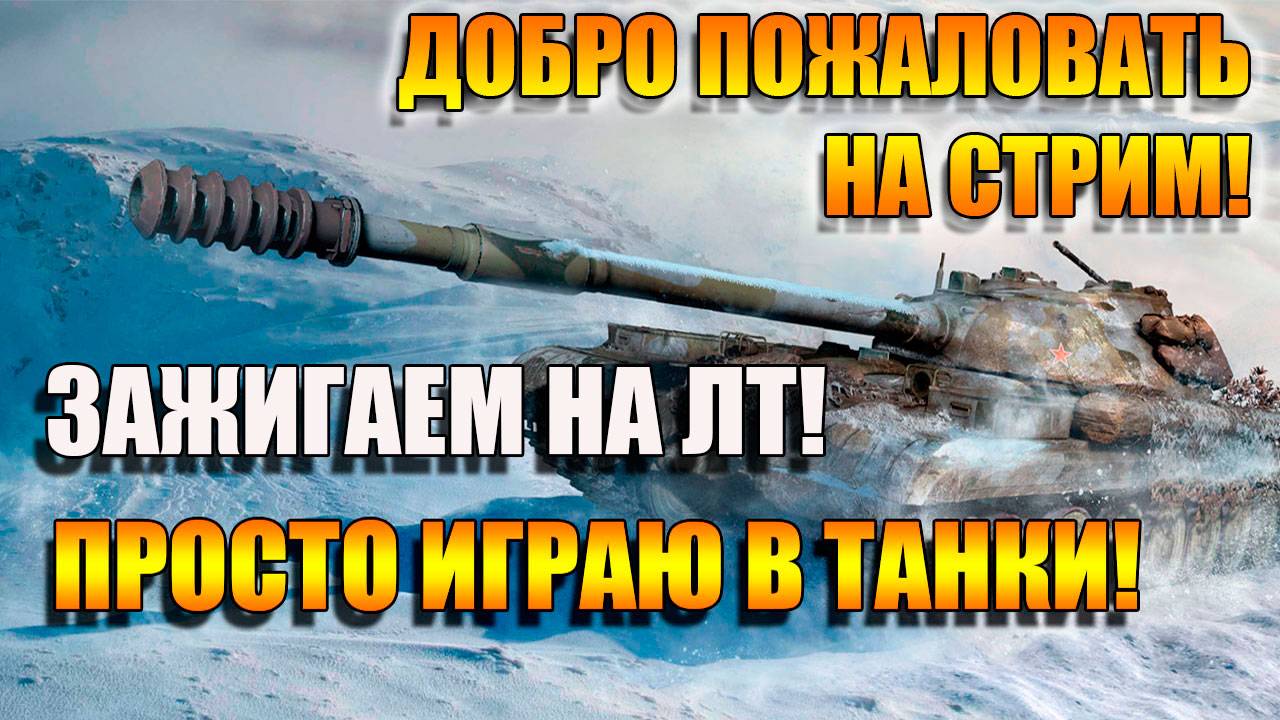 Мир Танков. Зажигаем на ЛТ