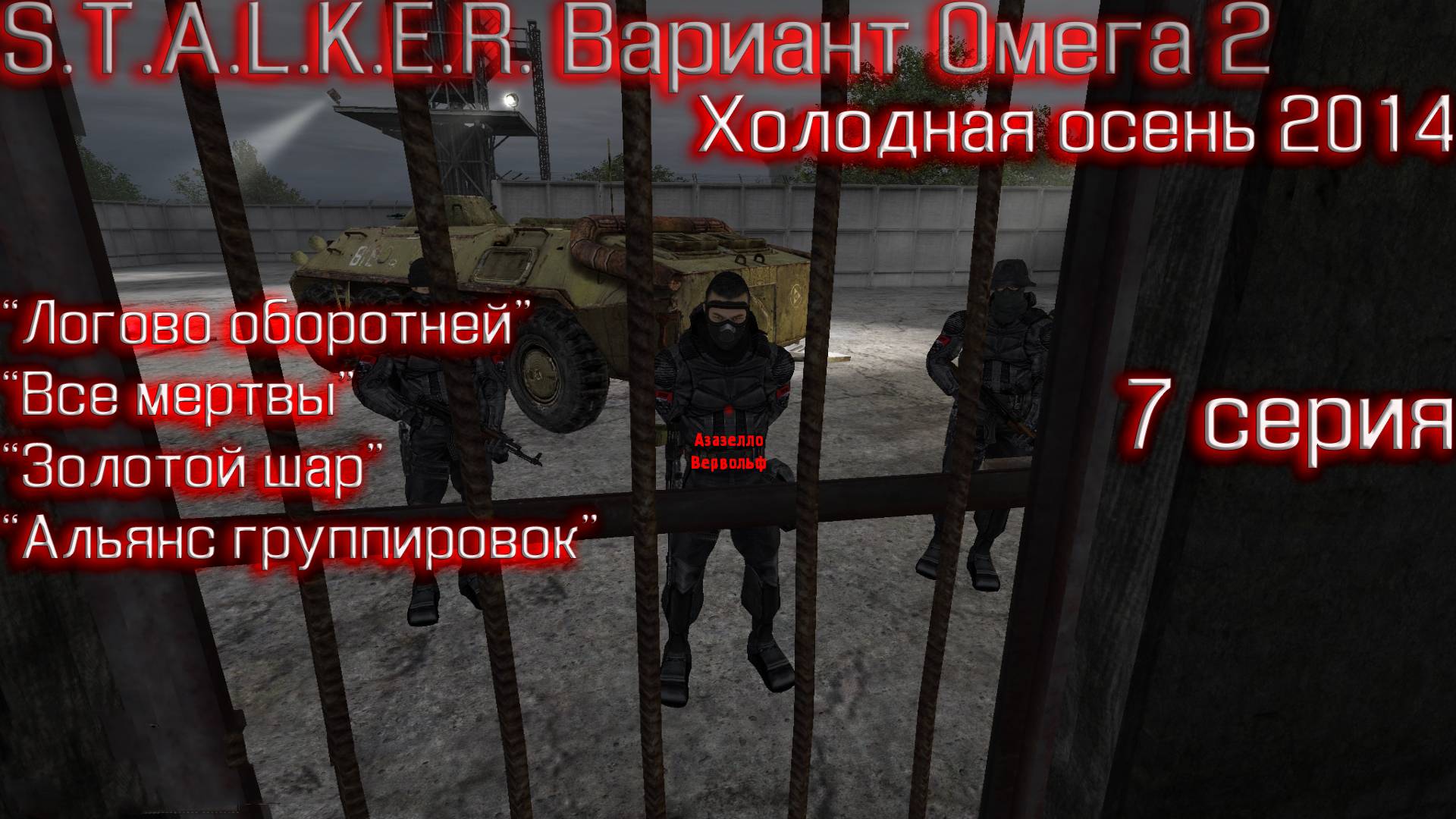 S.T.A.L.K.E.R. Вариант Омега 2 Холодное лето 2014го 7 серия "Машина времени"