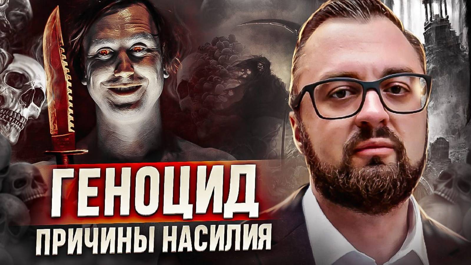 ГЕНОЦИД. Почему люди совершают насилие #мозг #психология