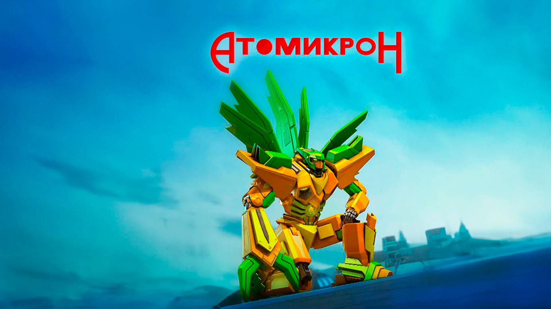Атомикрон ( Сезон 1 ) Серия 23
