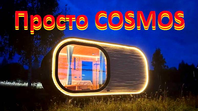 Глэмпинг Просто COSMOS.Трейлер к фильму.