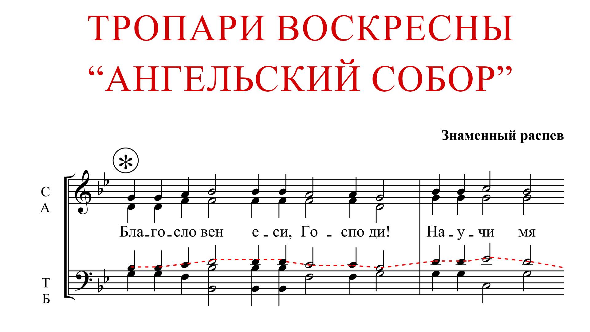 Тропари Воскресны "АНГЕЛЬСКИЙ СОБОР" | Знаменный распев - Теноровая партия