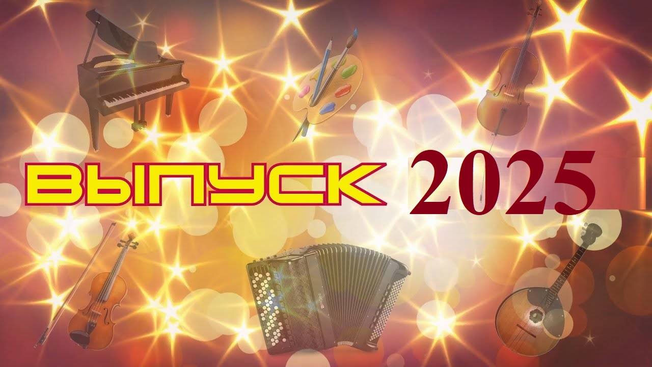 ДМШ №3, ВЫПУСК - 2025г.,  г. Белгород