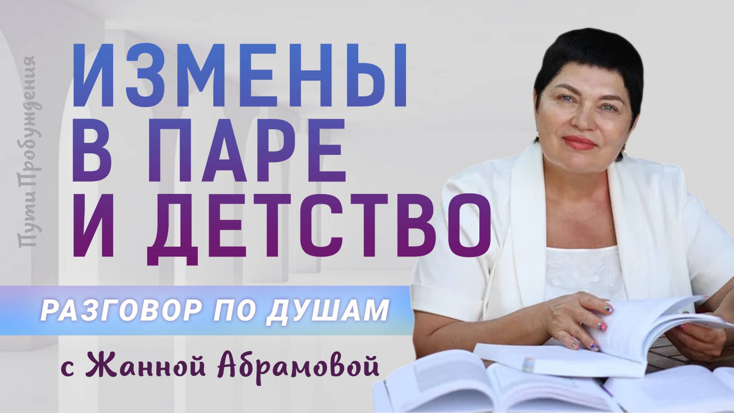 Измены в паре и детство | Разговор по душам с Жанной Абрамовой