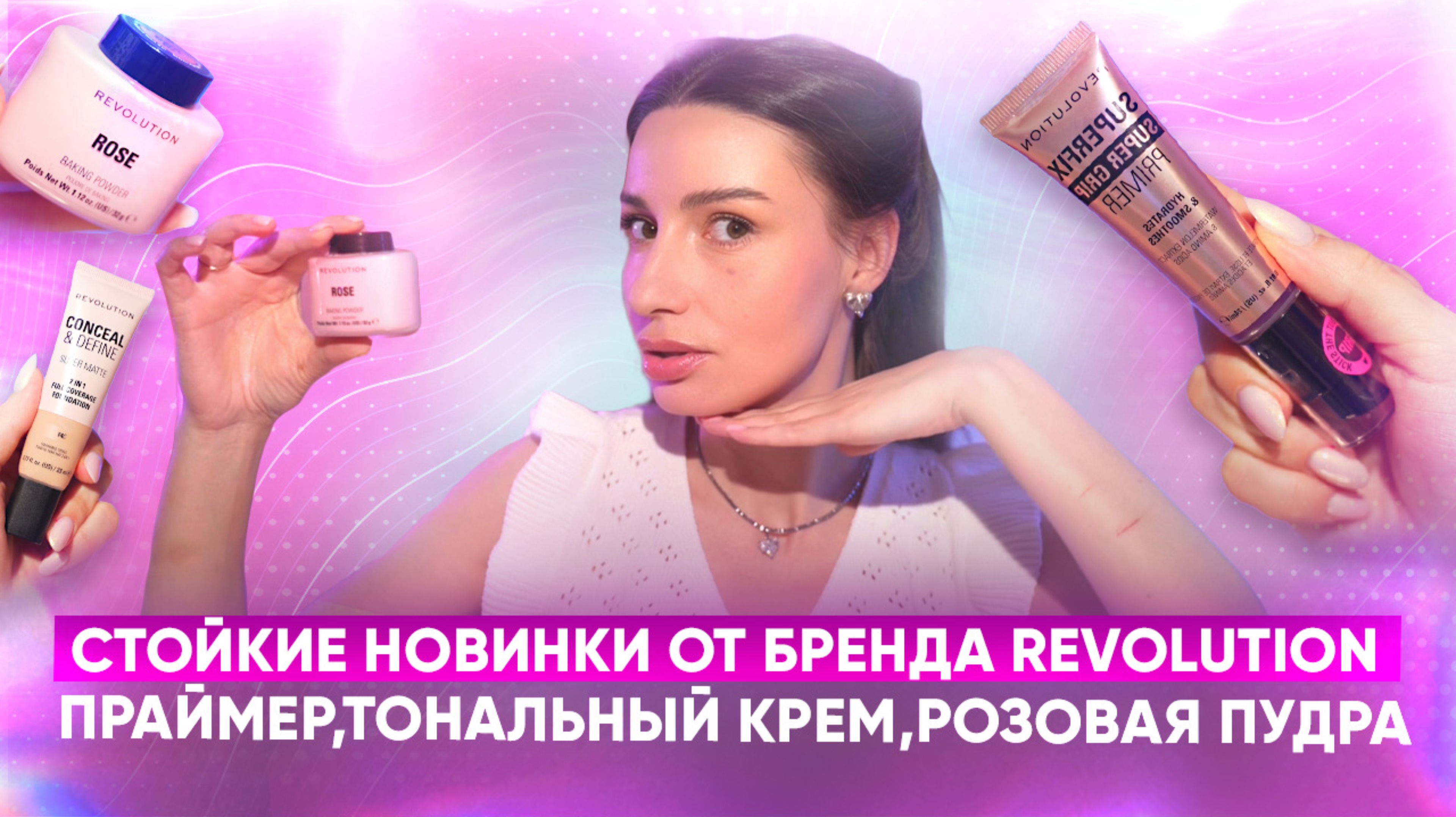 Стойкие новинки от бренда Revolution.
Праймер,тональный крем,розовая пудра