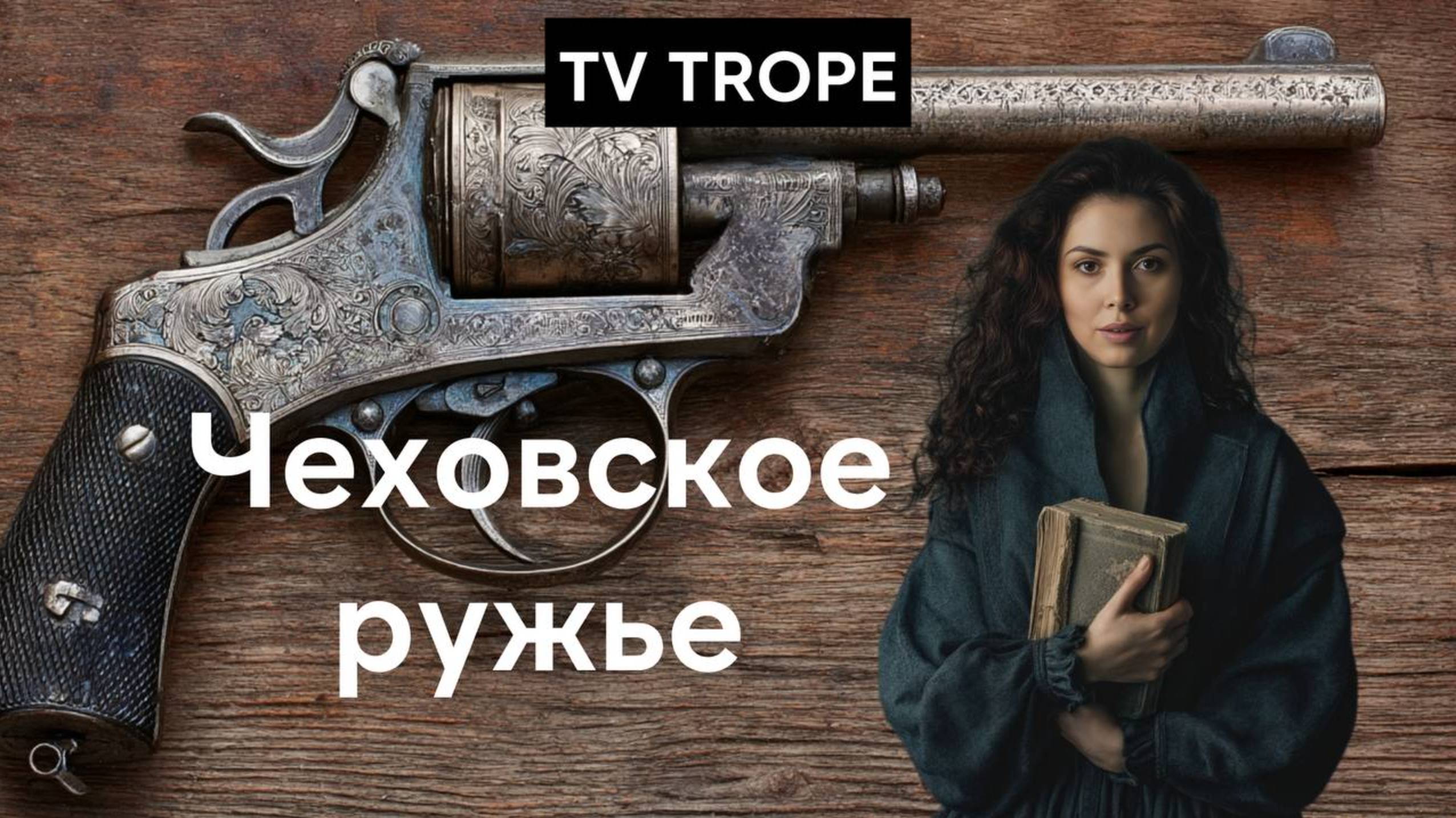 Что такое Чеховское ружье - примеры, разбор тропа, значение