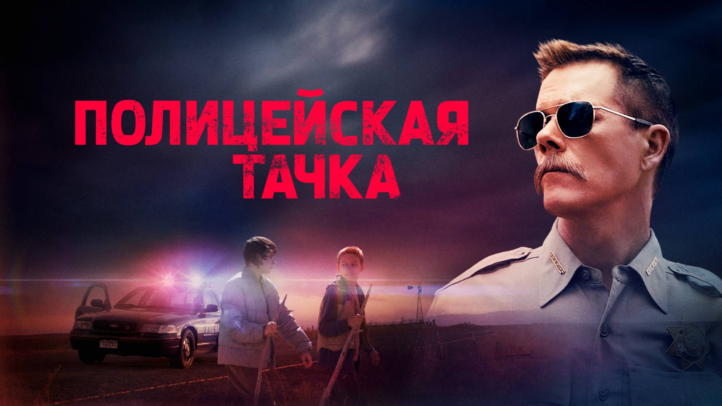 Полицейская тачка - Русский трейлер (2015)