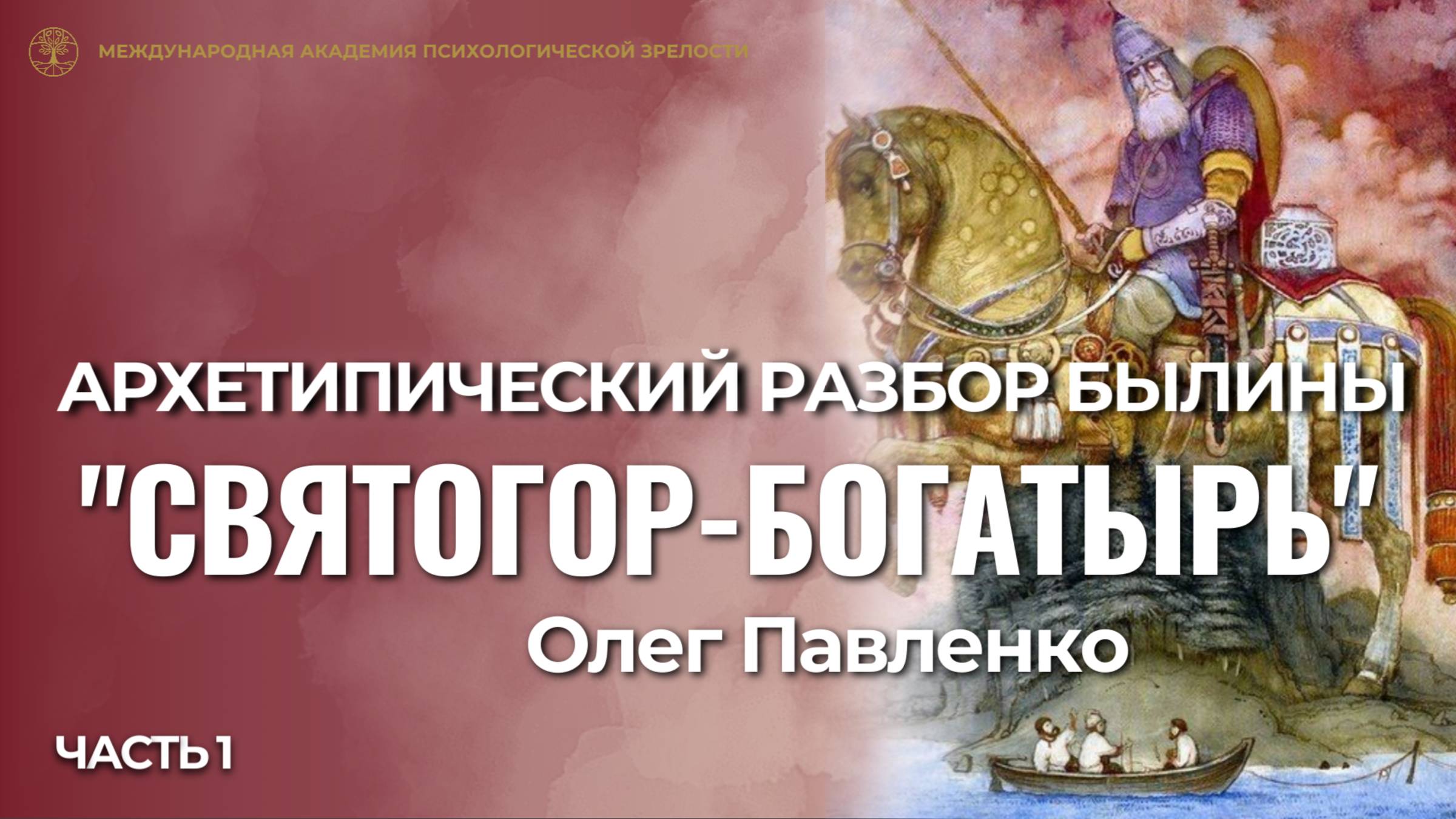 Прямой эфир "Архетипический разбор былины Святогор-богатырь", первая часть, Олег Павленко