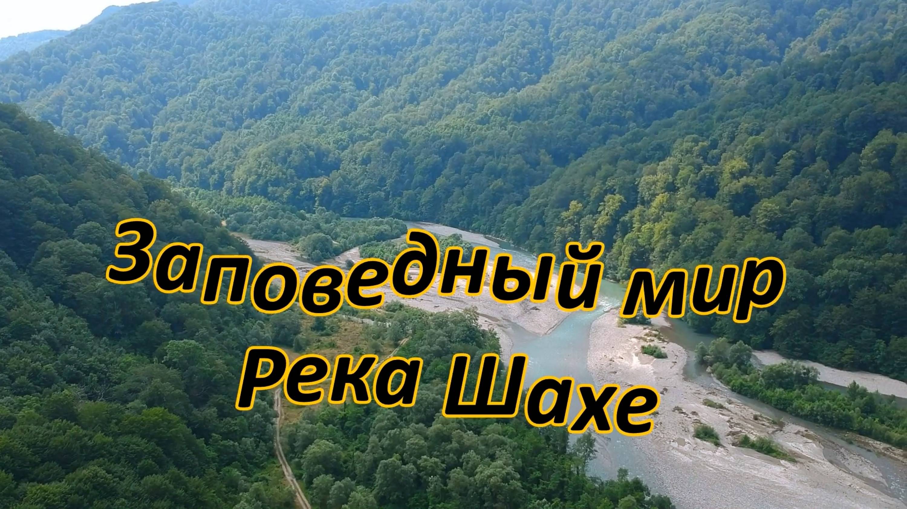 Заповедный мир  Сочи. Путешествие по горной реке Шахе.