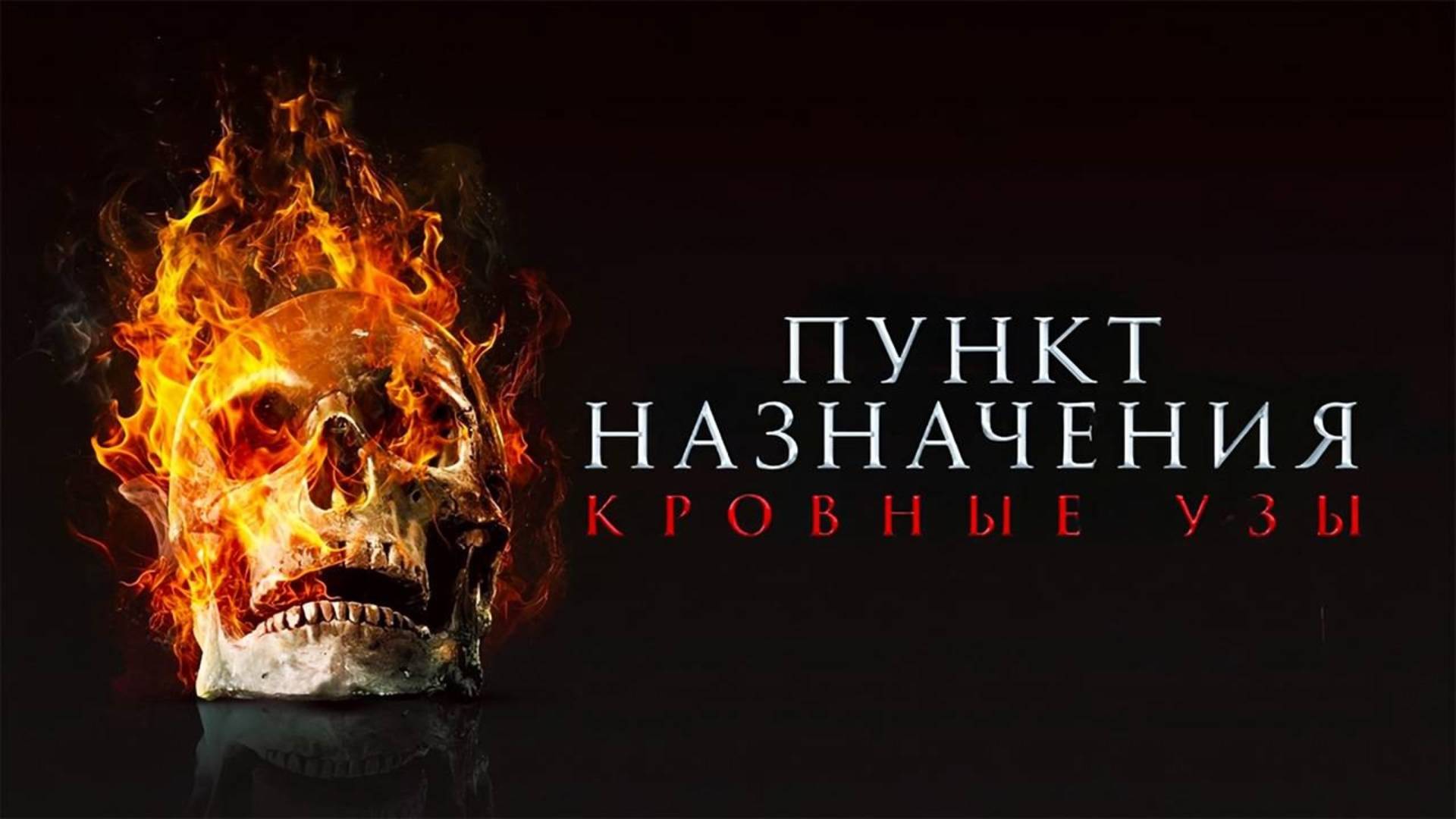 Пункт назначения 6 - фильм