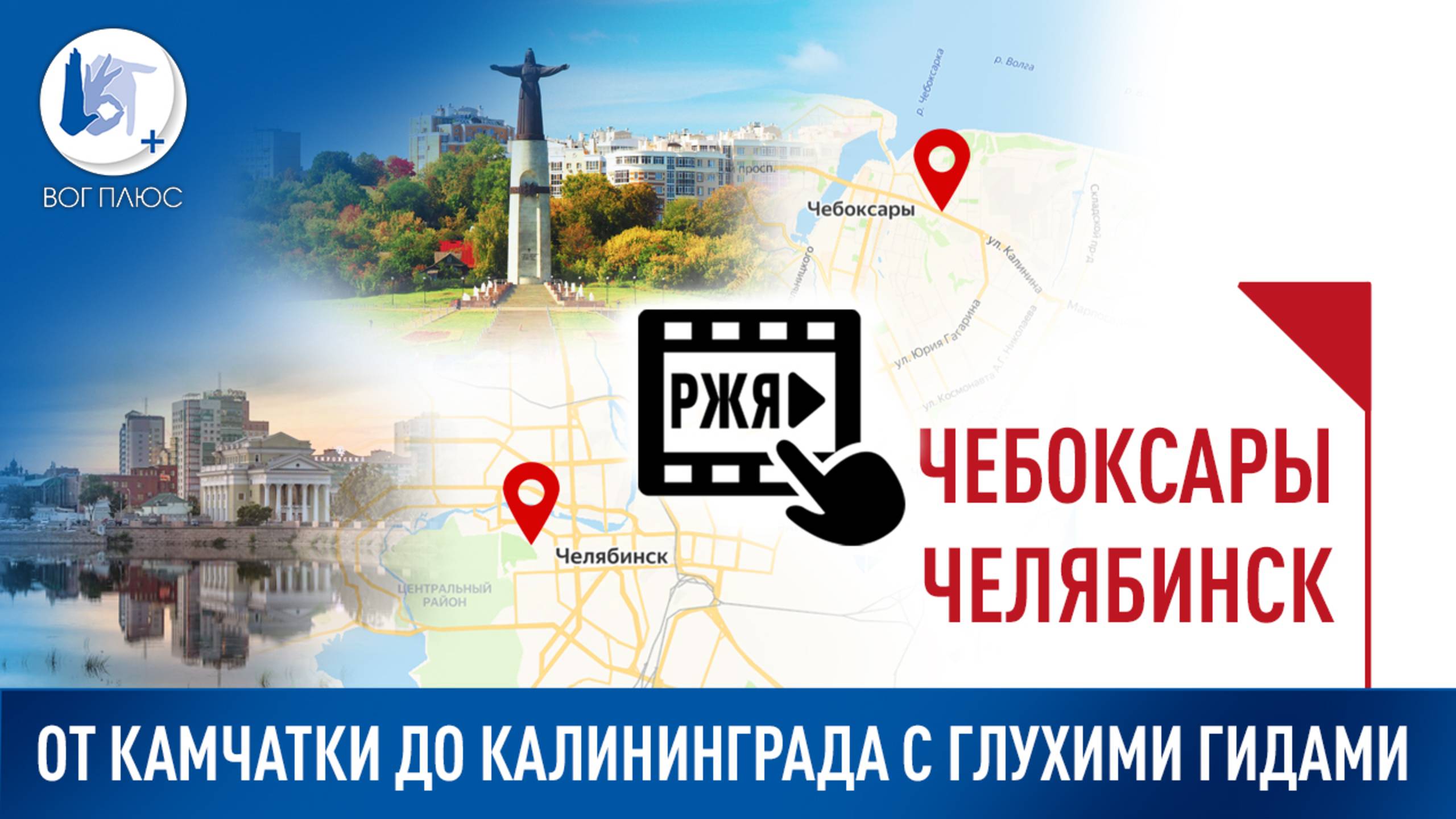 От Камчатки до Калининграда с глухими гидами: Чебоксары и Челябинск