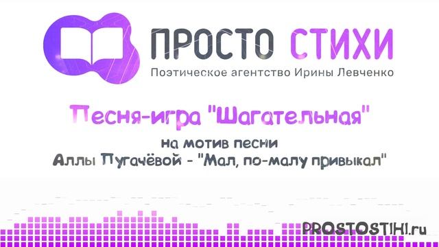 Песня игра шагательная