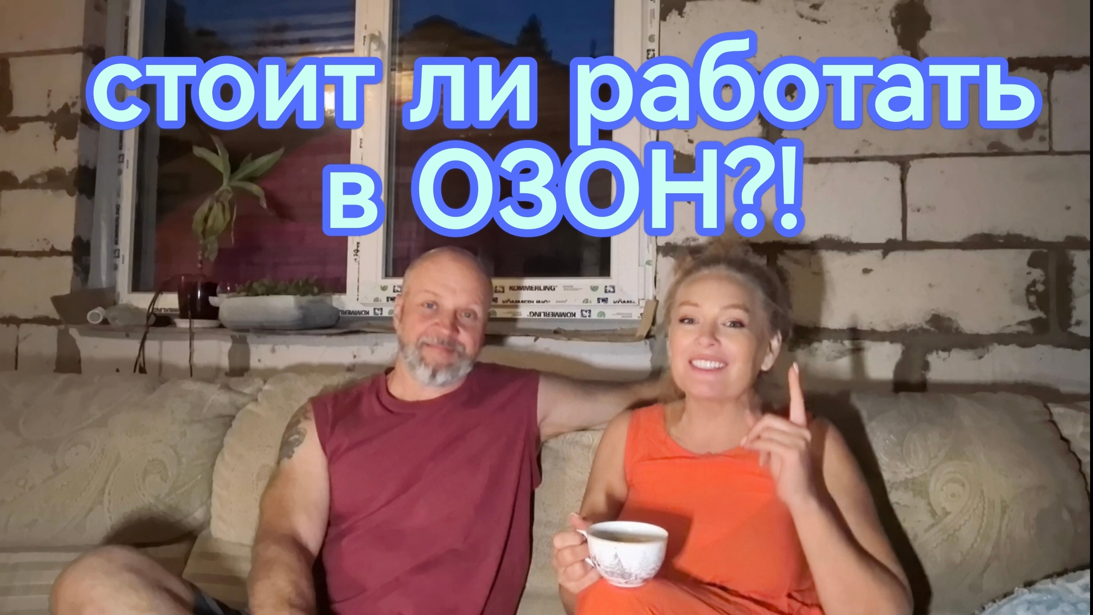 Опыт работы в Озоне курьером на машине. Игорек вернулся на прежнюю работу.
