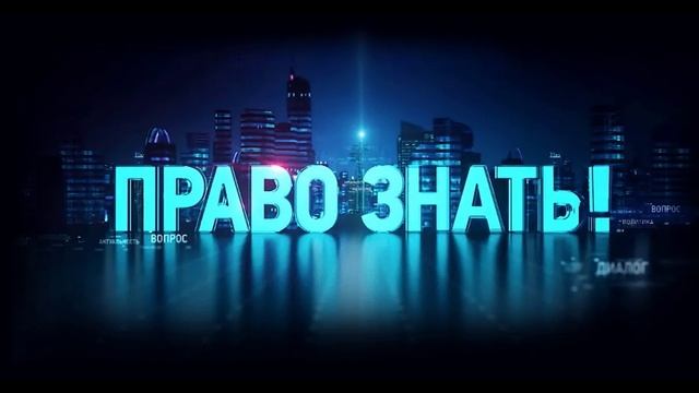 Право знать 24.05.2025