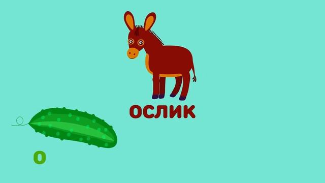 Буква О. Мульт АЗБУКА. Цып-Цып ТВ. Алфавит для малышей.