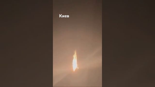 Киев горит.Атака РФ 24.05.2025 г.