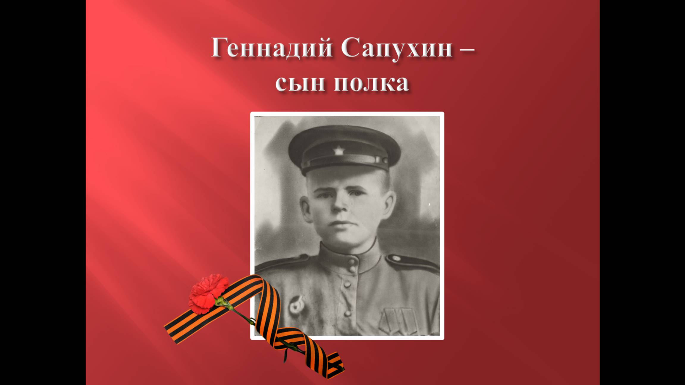 Маленькие герои ВОВ. Геннадий Сапухин - сын полка.