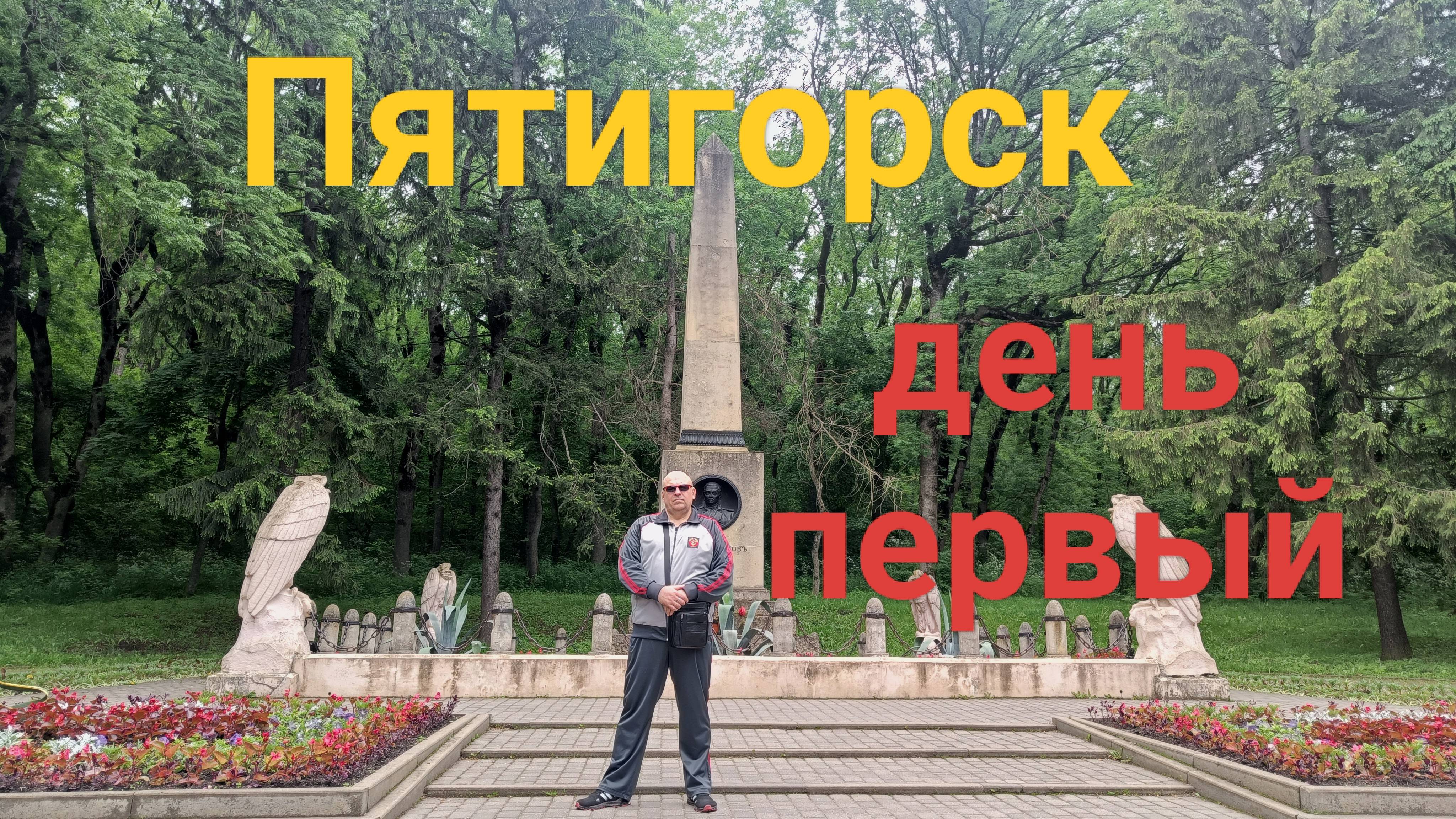 В Пятигорске. День первый.