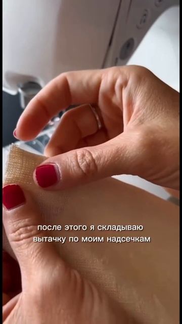 Обработка и сметывание вытачки | Магазин "Мои ткани"
