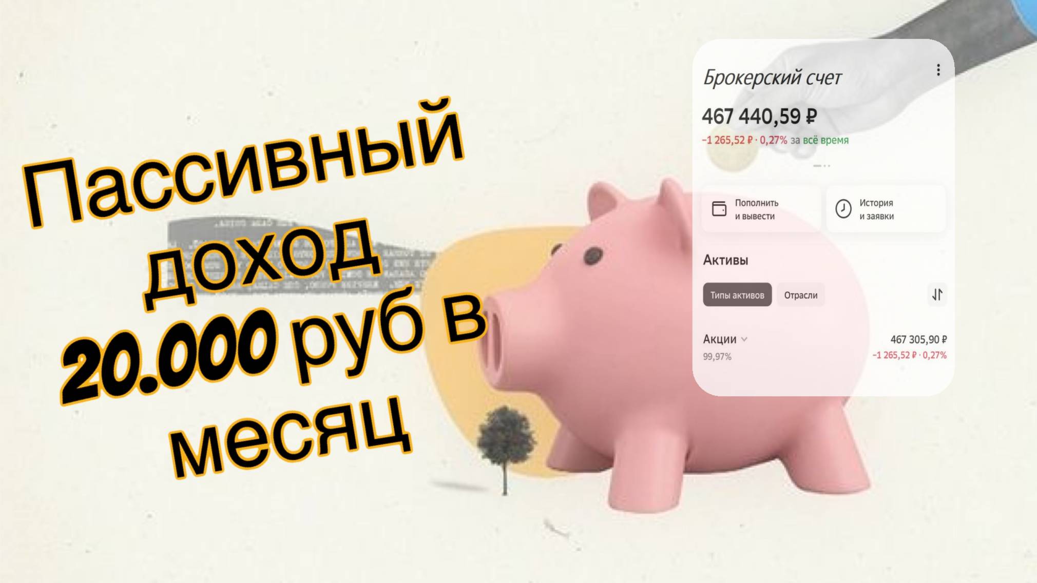 Какая нужна сумма для получения пассивного дохода в 20.000 руб ежемесячно ??
