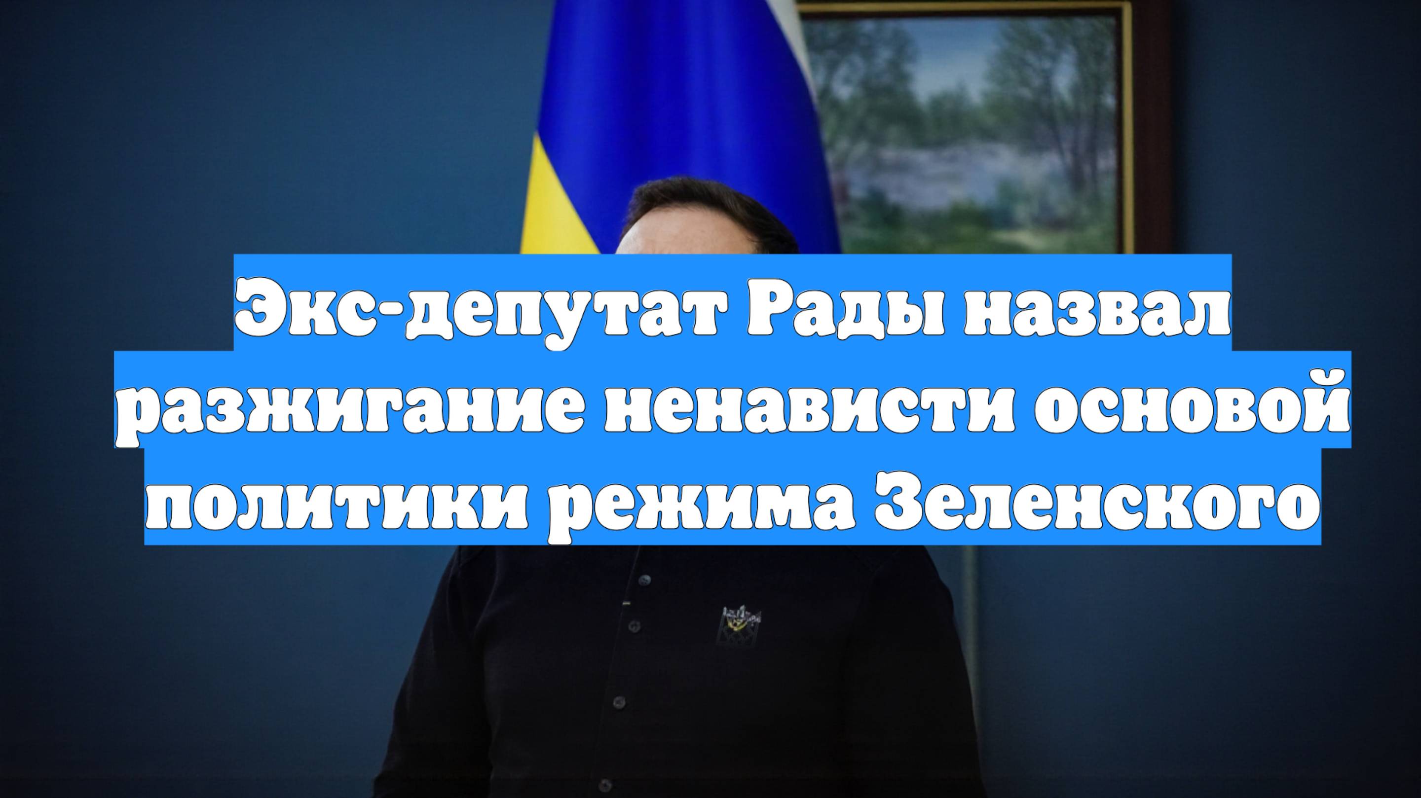 Экс-депутат Рады назвал разжигание ненависти основой политики режима Зеленского