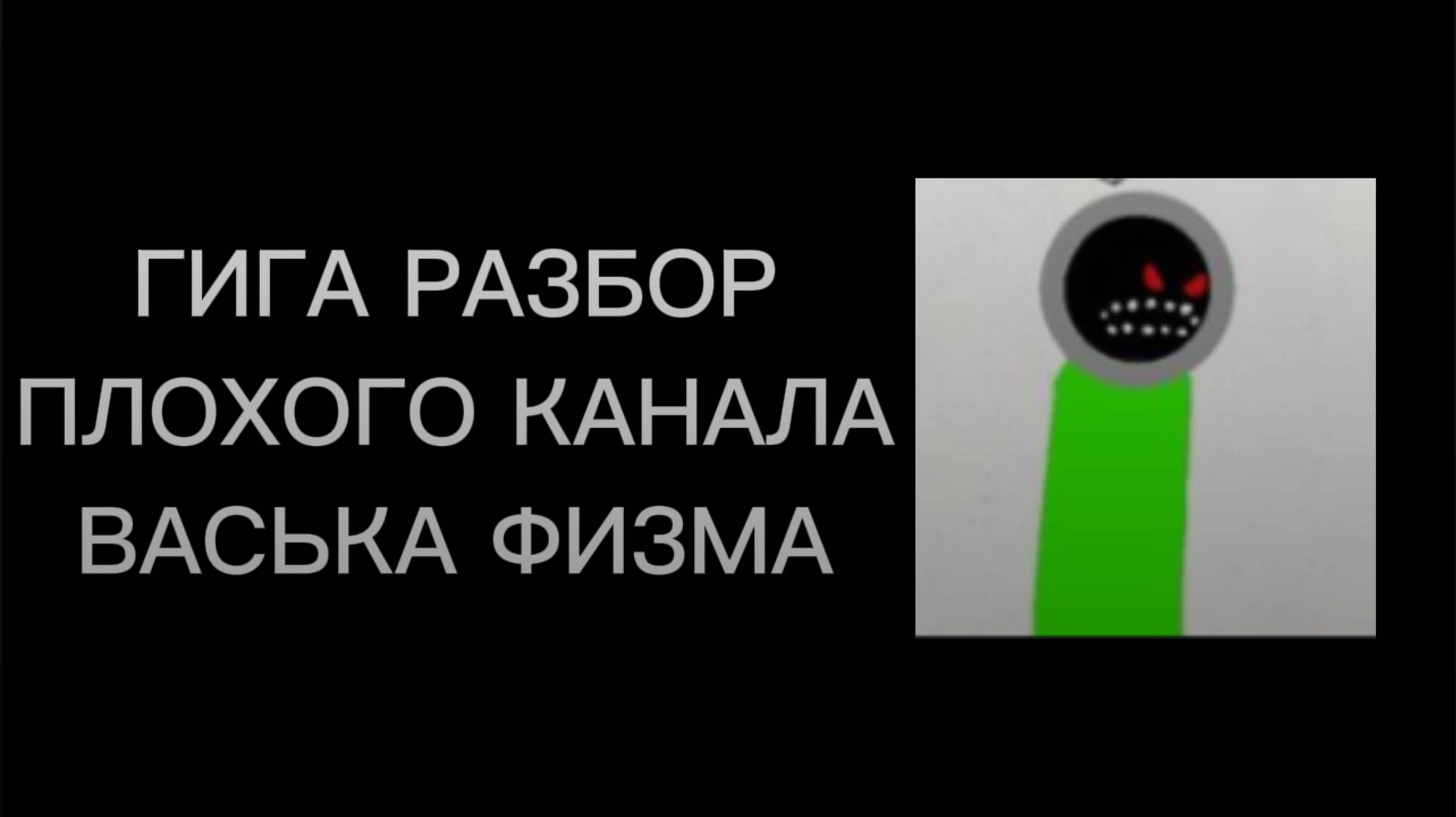 Гига - Разбор на канал: Васька Физма.