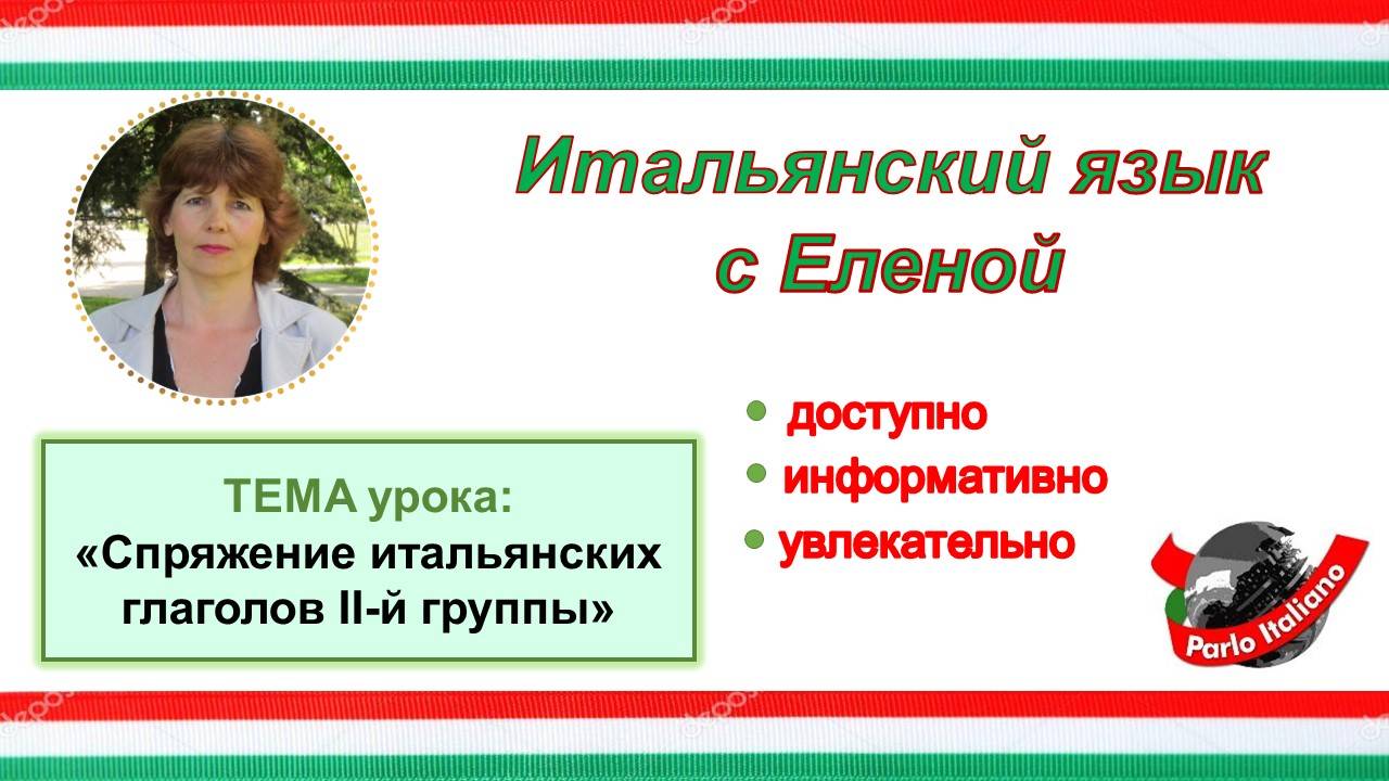 Итальянские глаголы II-й группы.