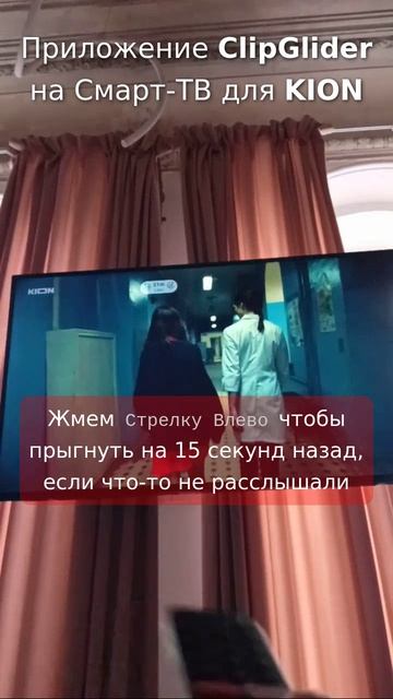 Вот как можно смотреть на Smart-TV онлайн кинотеатр KION на повышенной скорости с ClipGlider