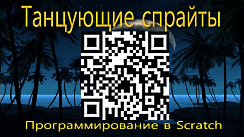 Танцующие спрайты