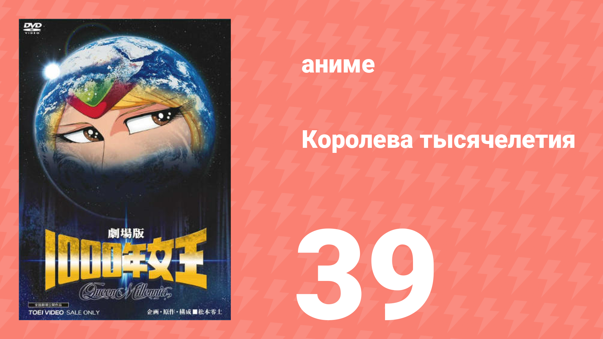 Королева тысячелетия 39 серия (аниме-сериал, 1981)