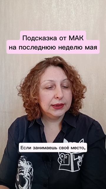 Последняя неделя мая. Подсказка от МАК #психологуфа #расстановки #метафорическиекарты #отношения