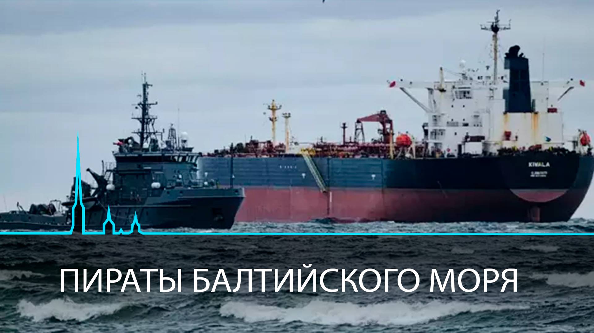 Пираты Балтийского моря. Кто блокирует проход российских судов по Финскому заливу?