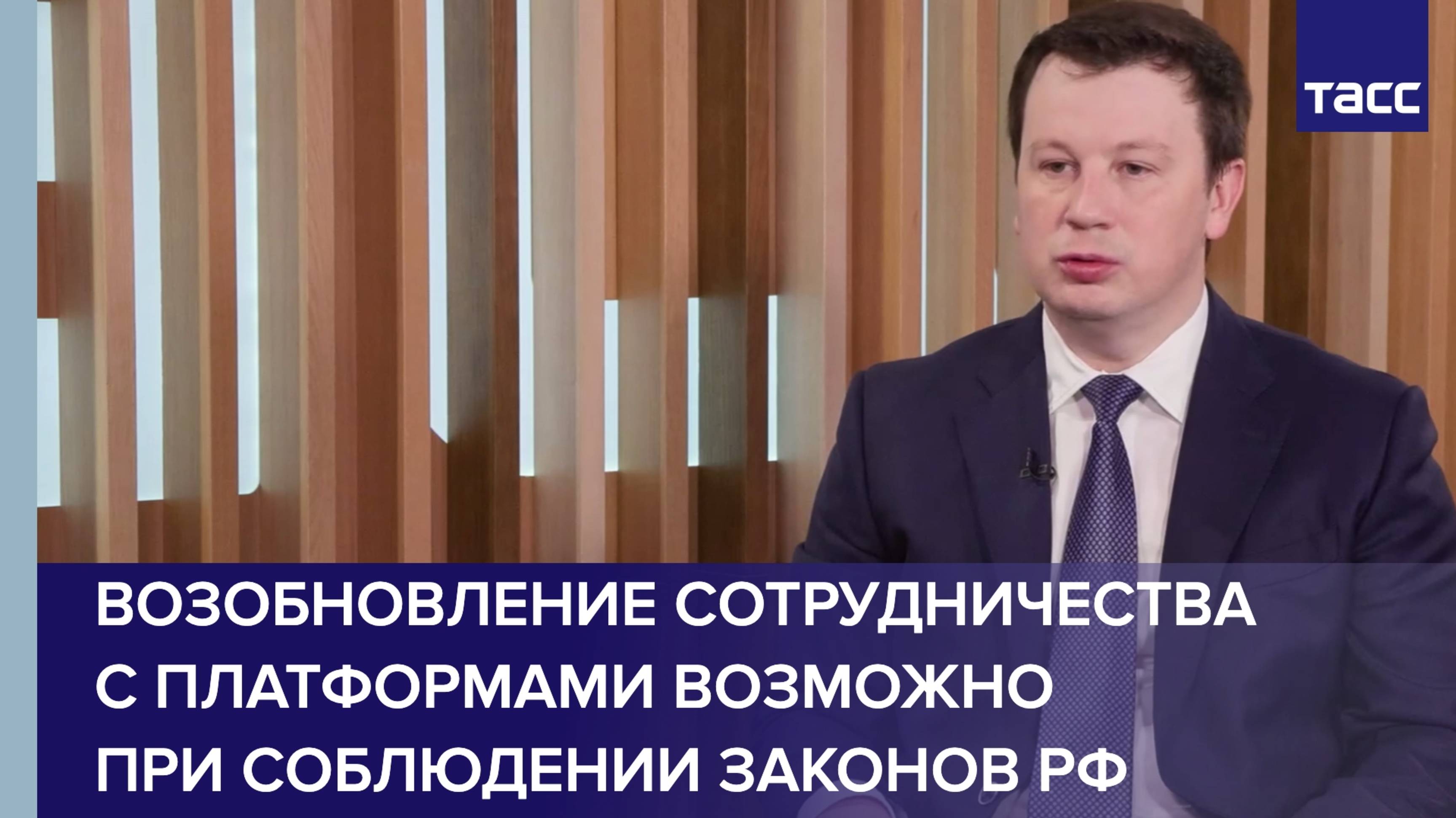 Возобновление сотрудничества с платформами возможно при соблюдении законов РФ