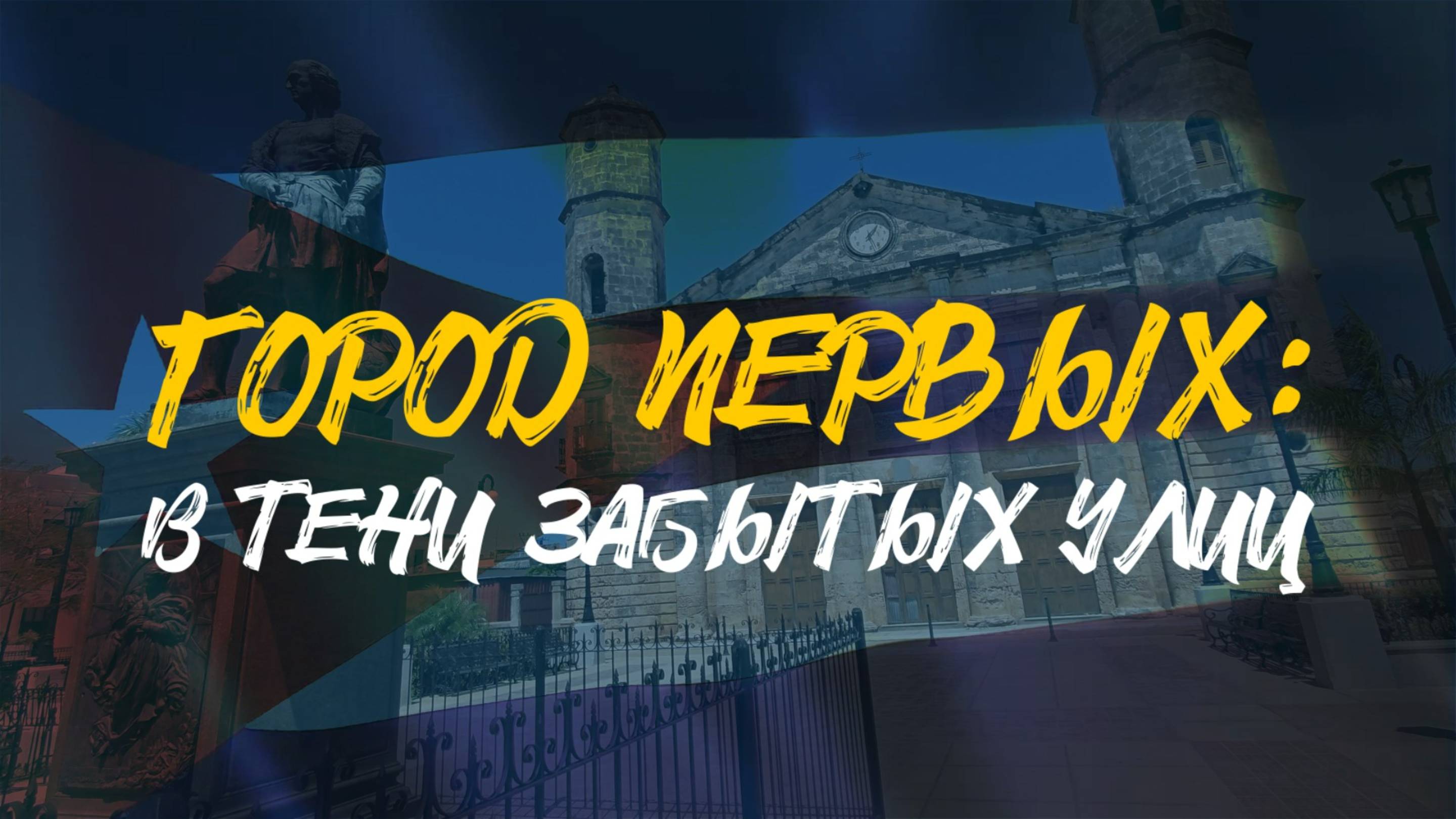 ГОРОД ПЕРВЫХ | В тени забытых улиц | КАРДЕНАС