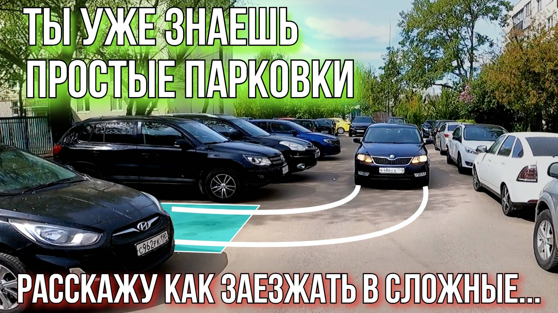 Парковка передним ходом: Когда нет места, но нужно заехать