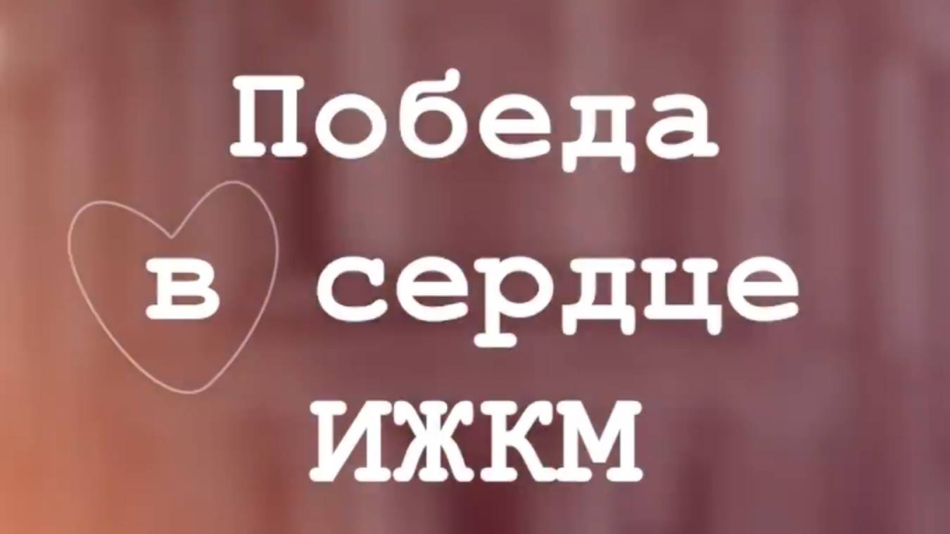 Победа в сердце ИЖКМ
