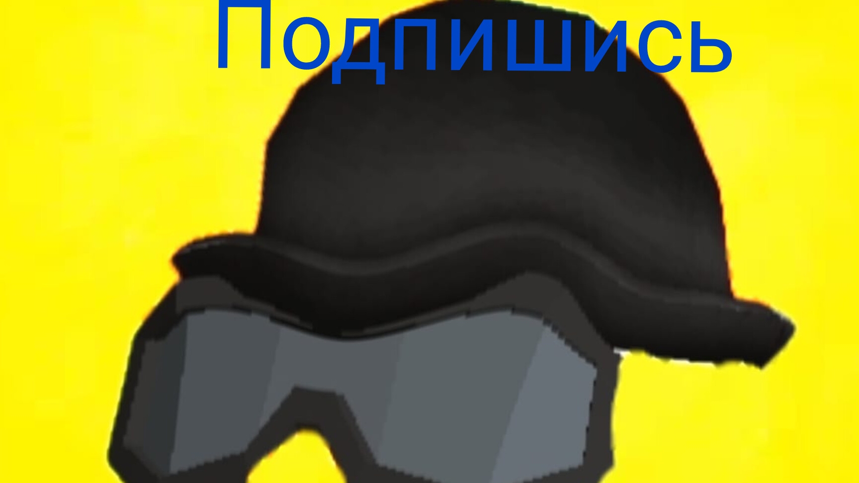 подпишись на Вика45к