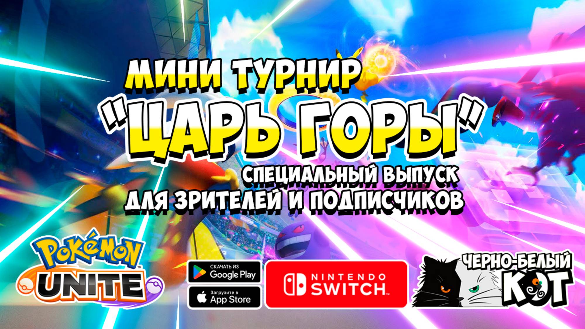 Pokemon Unite: Мини Турнир "Царь Горы"