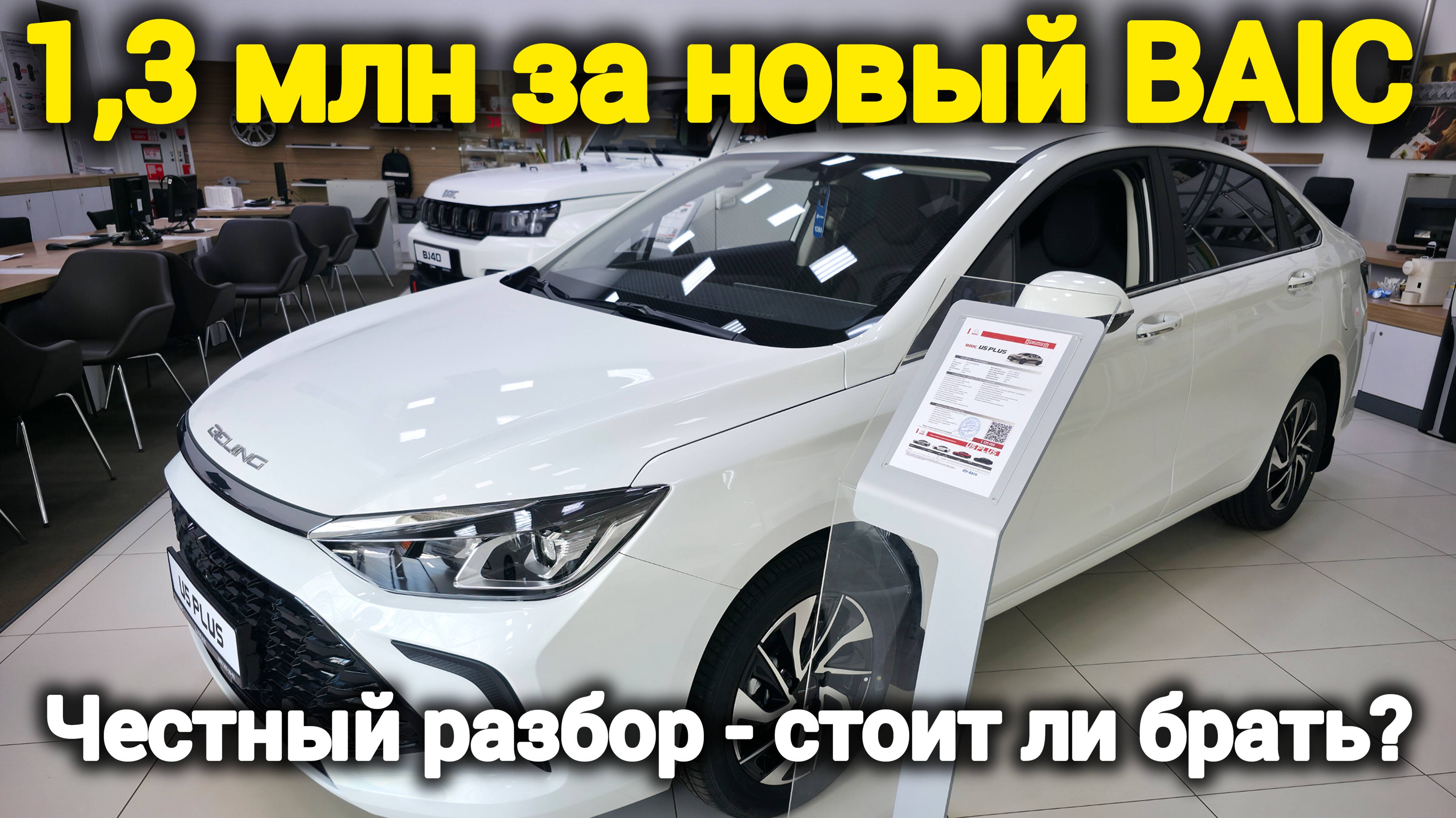 1,3 млн за BAIC U5 PLUS! Стоит ли брать? Все модели и цены – честный обзор