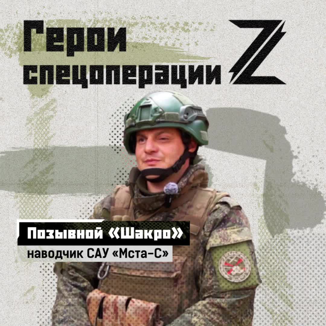 Его позывной – грузинское имя, которое в переводе означает «сахар». «Шакро», наводчик САУ 2С19 «М...